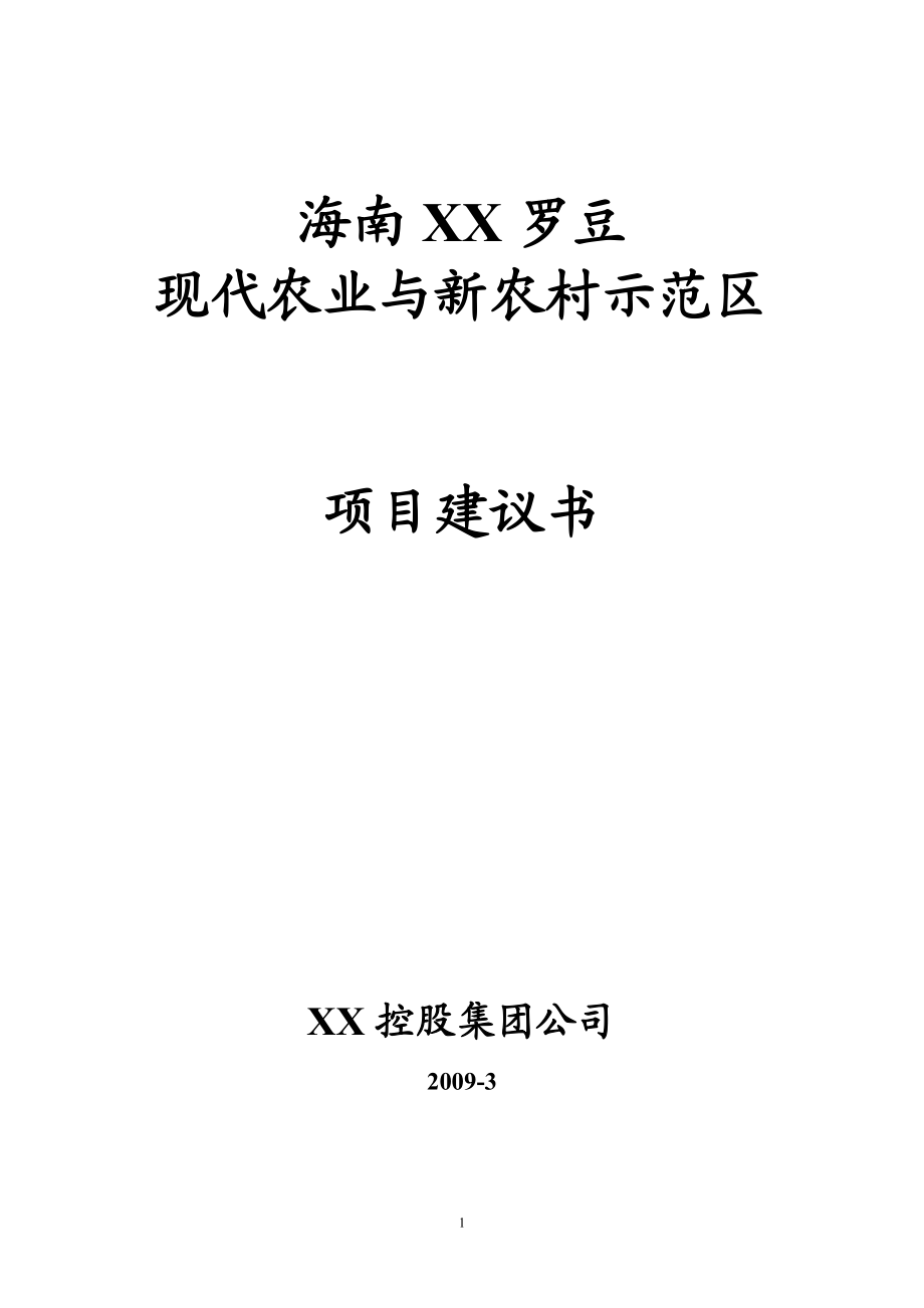 海南罗豆现代农业与新农村示范区项目建议书_第1页