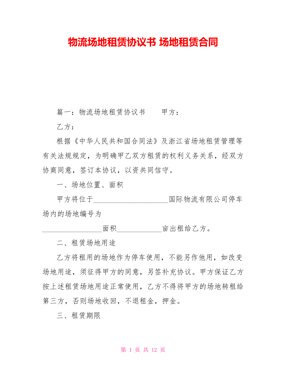 物流場地租賃協(xié)議書 場地租賃合同_第1頁