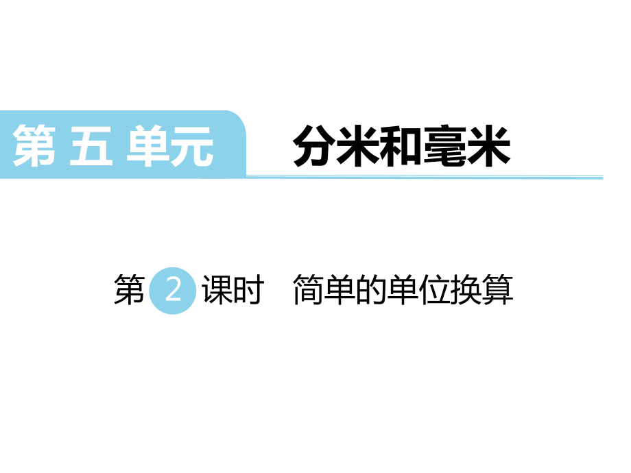 二年級下冊數(shù)學(xué)課件第五單元 分米和毫米 第2課時 簡單的單位換算｜蘇教版 (共14張PPT)_第1頁