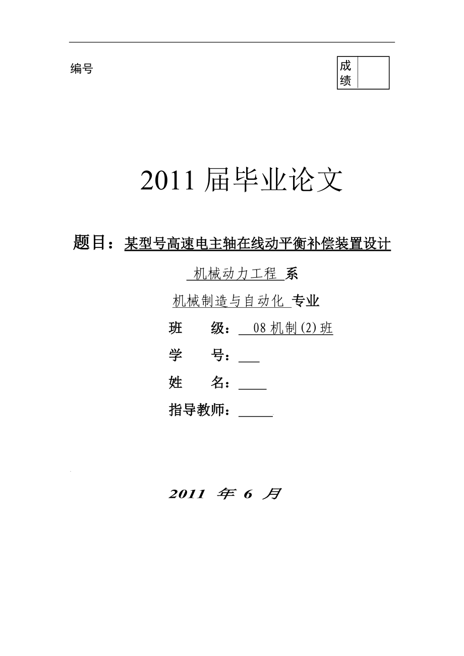 某型號(hào)高速電主軸在線動(dòng)平衡補(bǔ)償裝置設(shè)計(jì)數(shù)控畢業(yè)論文_第1頁