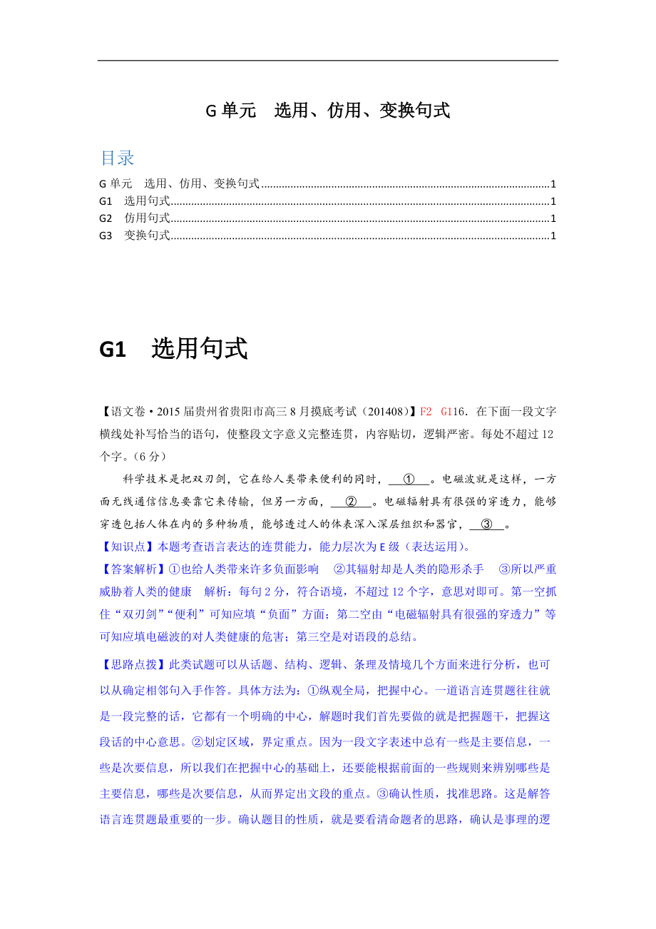 【備考】高三語文一輪復(fù)習(xí)專練（9月試題匯編）：G單元 選用、訪用、變換句式（高考）_第1頁