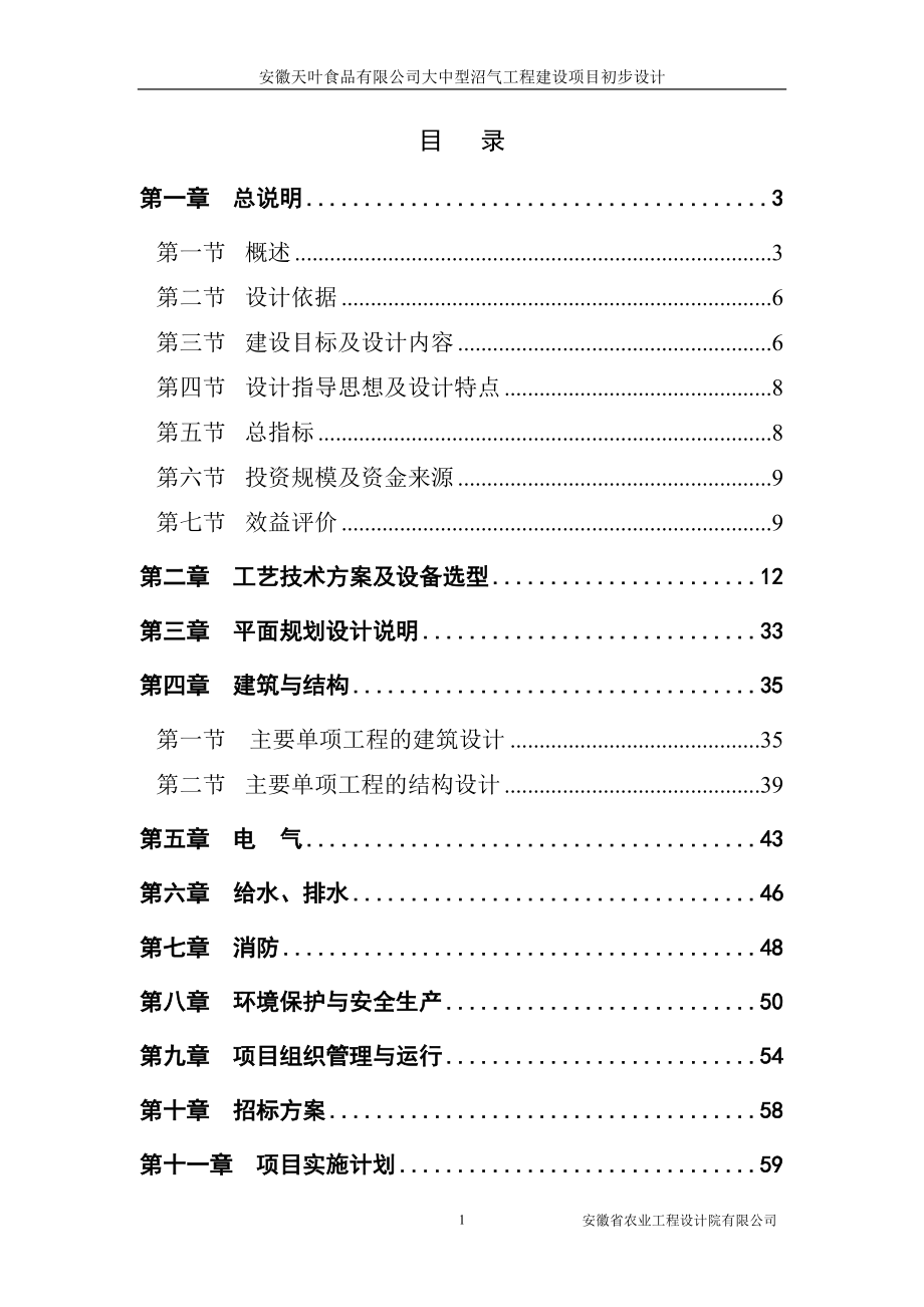 食品有限公司大中型沼气工程建设项目初步设计_第1页