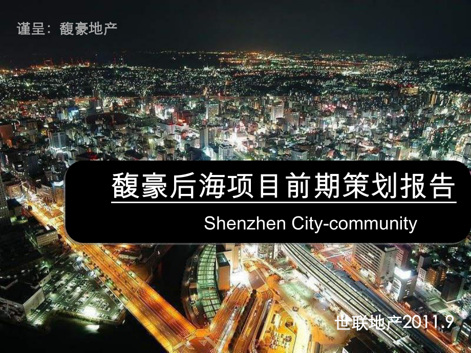 深圳馥豪后海滨海豪宅居住区项目前期策划报告(200页_第1页