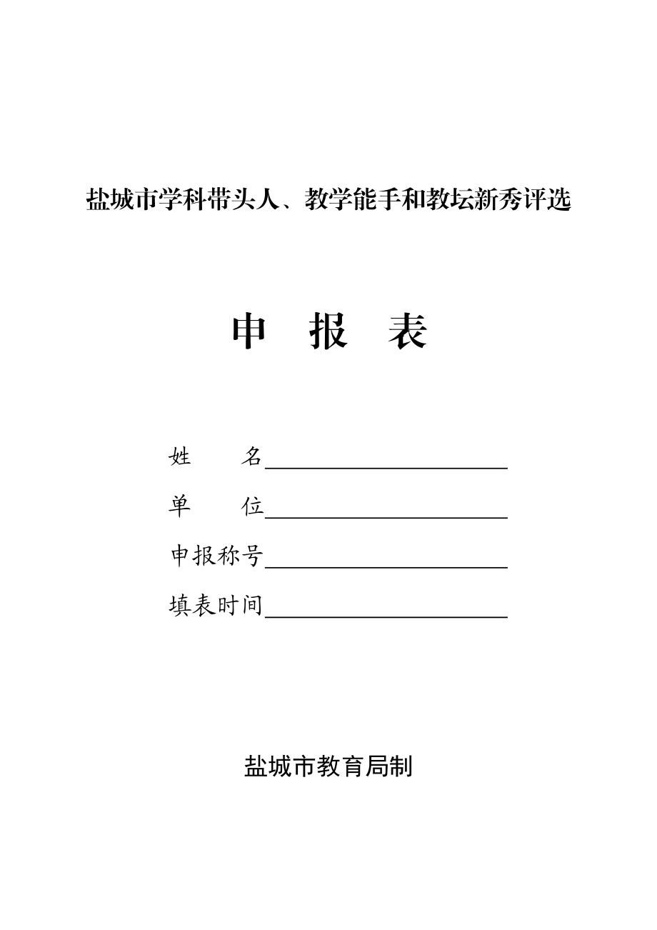 盐城市学科带头人、教学能手和教坛新秀评选申报表_第1页