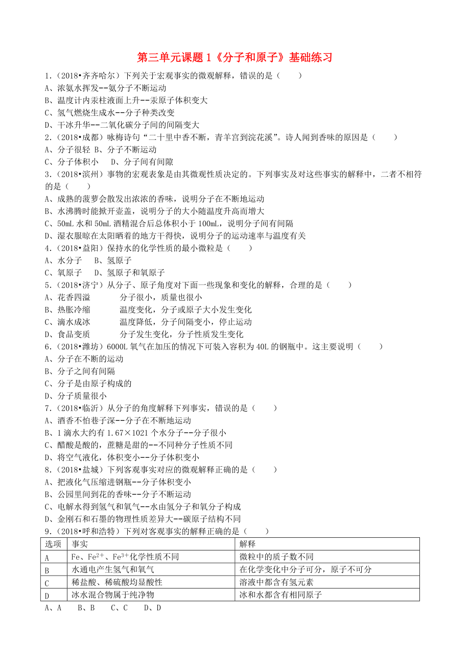 九年級化學(xué)上冊 第三單元 課題1分子和原子基礎(chǔ)練習(xí)無答案新版新人教版_第1頁