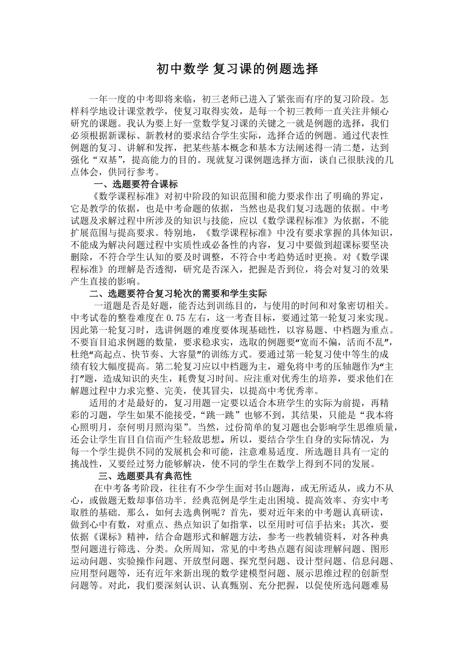 论文：初中数学复习课的例题选择_第1页