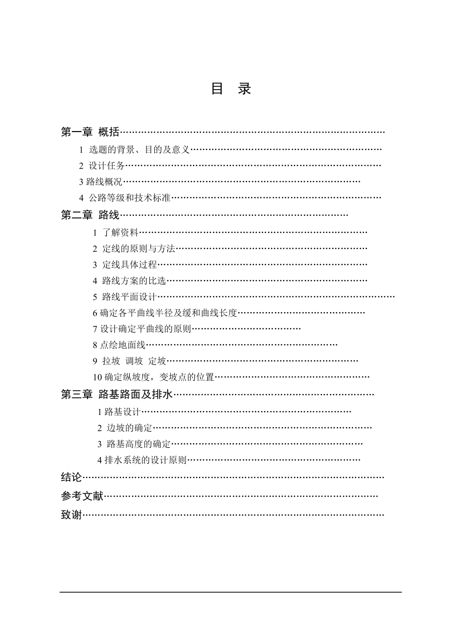 路基路面及排水工程測量畢業(yè)論文_第1頁