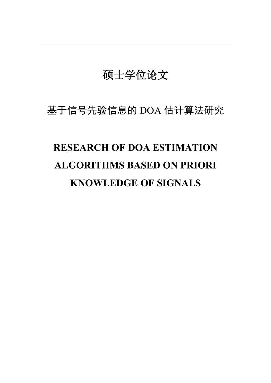 基于信号先验信息的DOA估计算法研究硕士学位论文_第1页