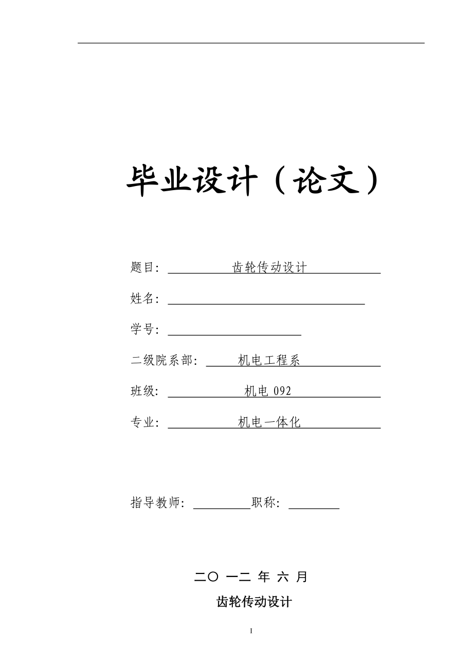 齒輪傳動設(shè)計畢業(yè)論文_第1頁