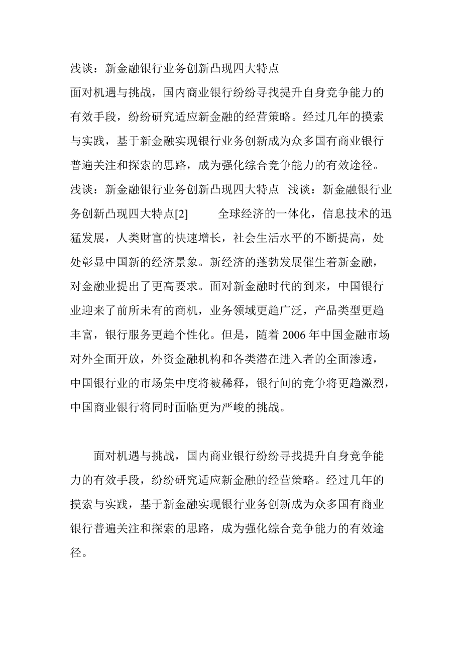 浅谈：新金融银行业务创新凸现四大特点_第1页