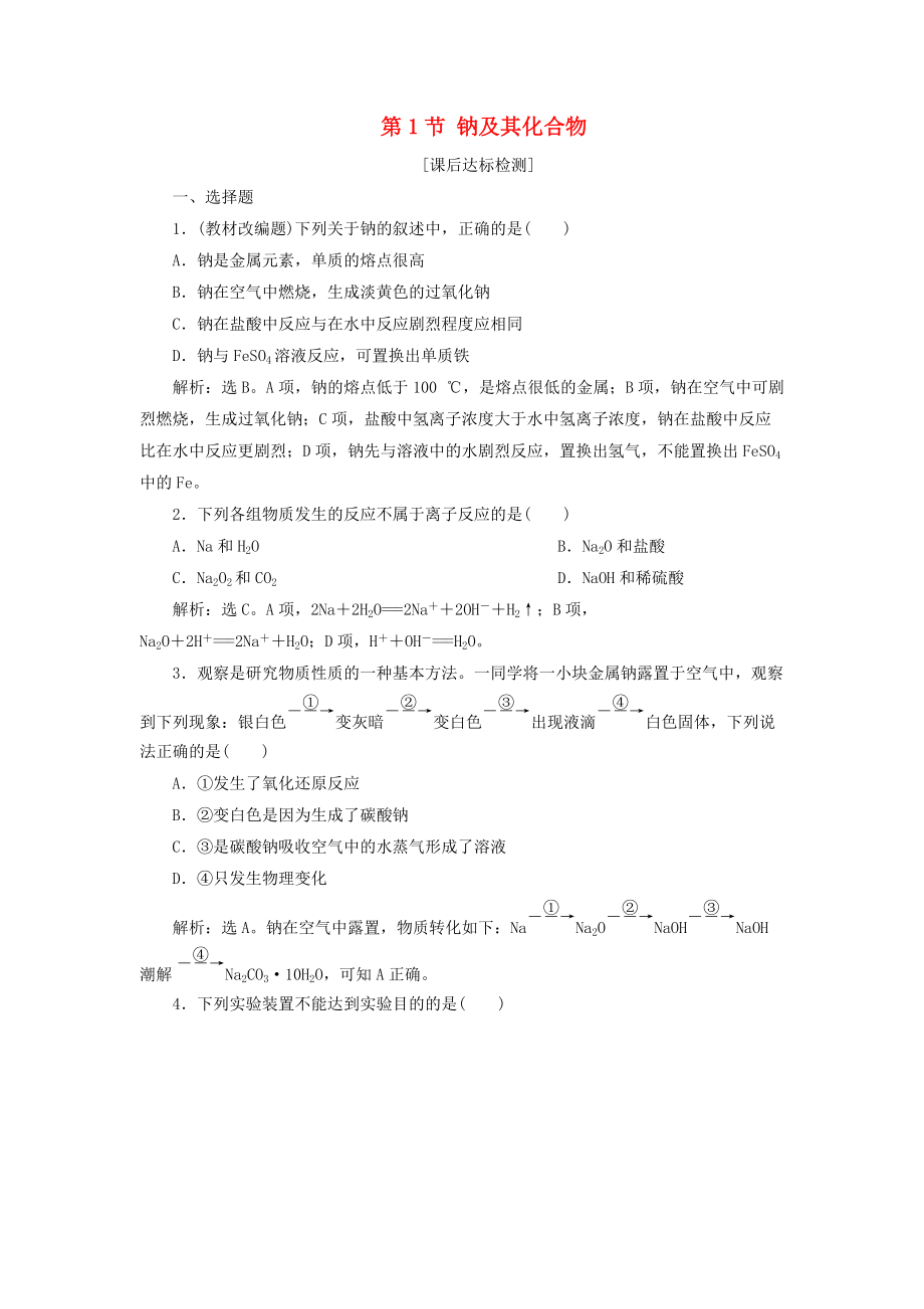 高考化学一轮复习 第1章 认识化学科学 第1节 钠及其化合物课后达标检测 鲁科版_第1页