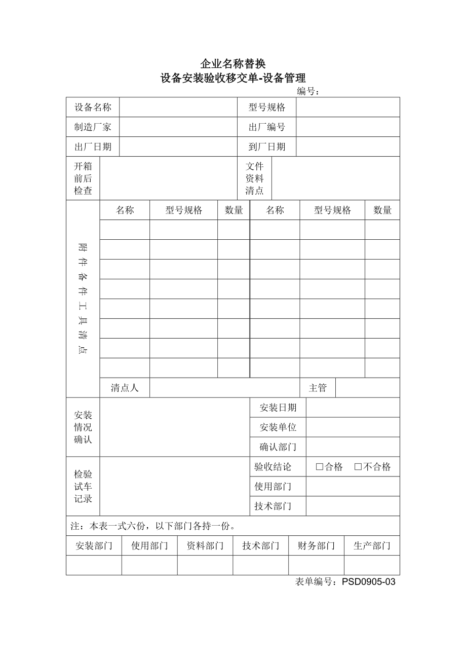 2.084设备安装验收移交单_第1页