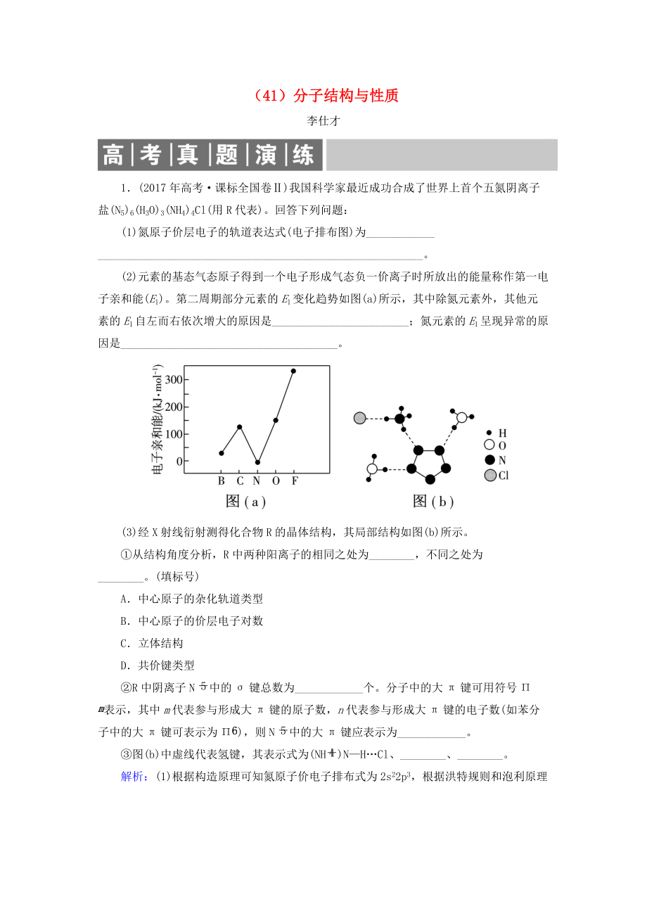 高考化学总复习 12 物质结构与性质选学41分子结构与性质2含解析新人教版_第1页