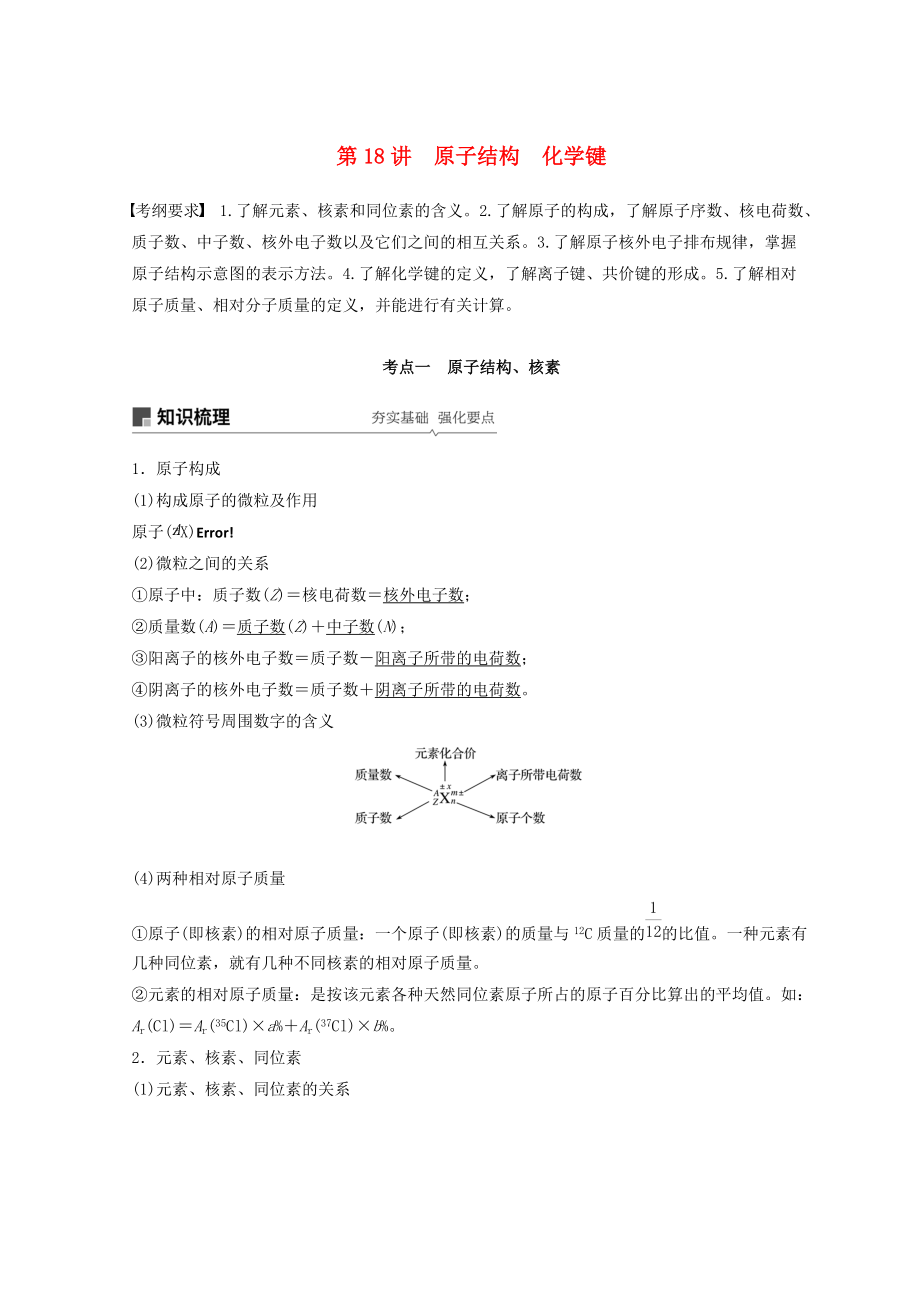 高考化學一輪綜合復(fù)習 第五章 物質(zhì)結(jié)構(gòu) 元素周期律 第18講 原子結(jié)構(gòu) 化學鍵練習_第1頁