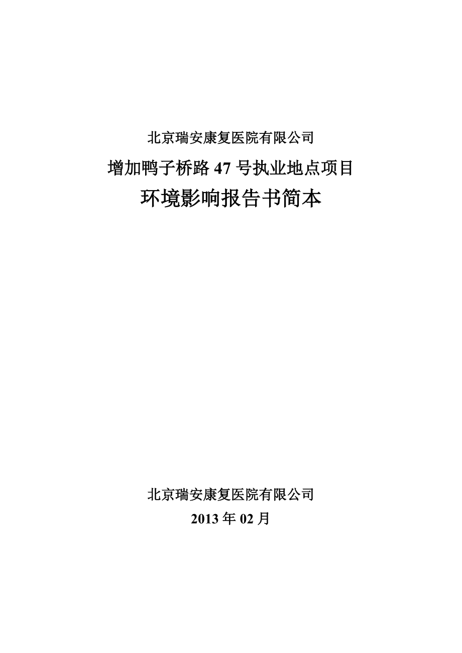北京瑞安康复医院有限公司增加鸭子桥路47号执业地点项目环境影响报告书简本_第1页