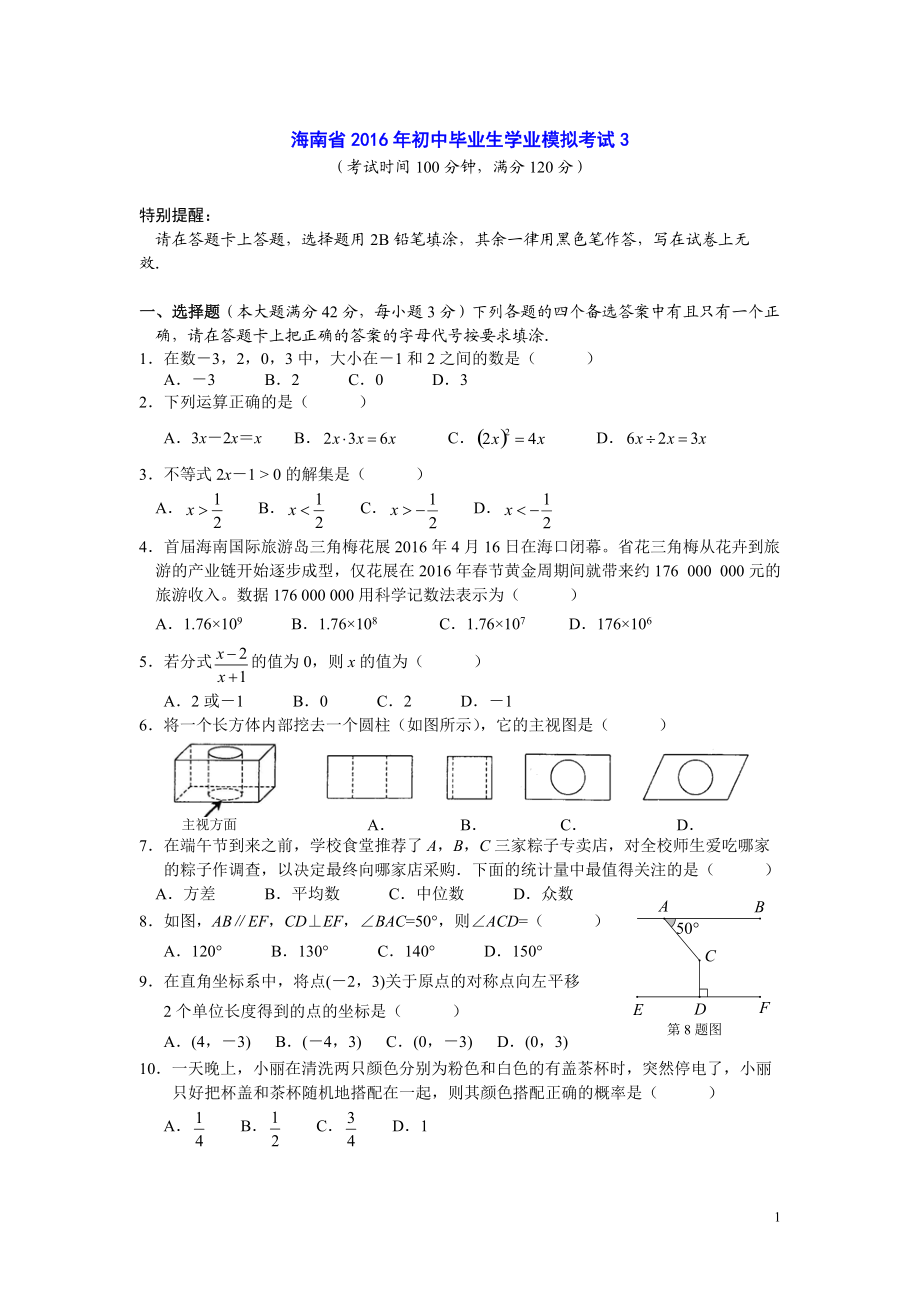 海南省初中毕业生学业考试数学模拟试题含答案_第1页