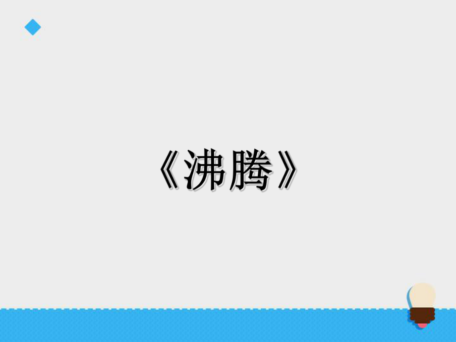 五年級(jí)上冊(cè)科學(xué)課件第五單元沸騰∣青島版 六年制三起(共19張PPT)_第1頁