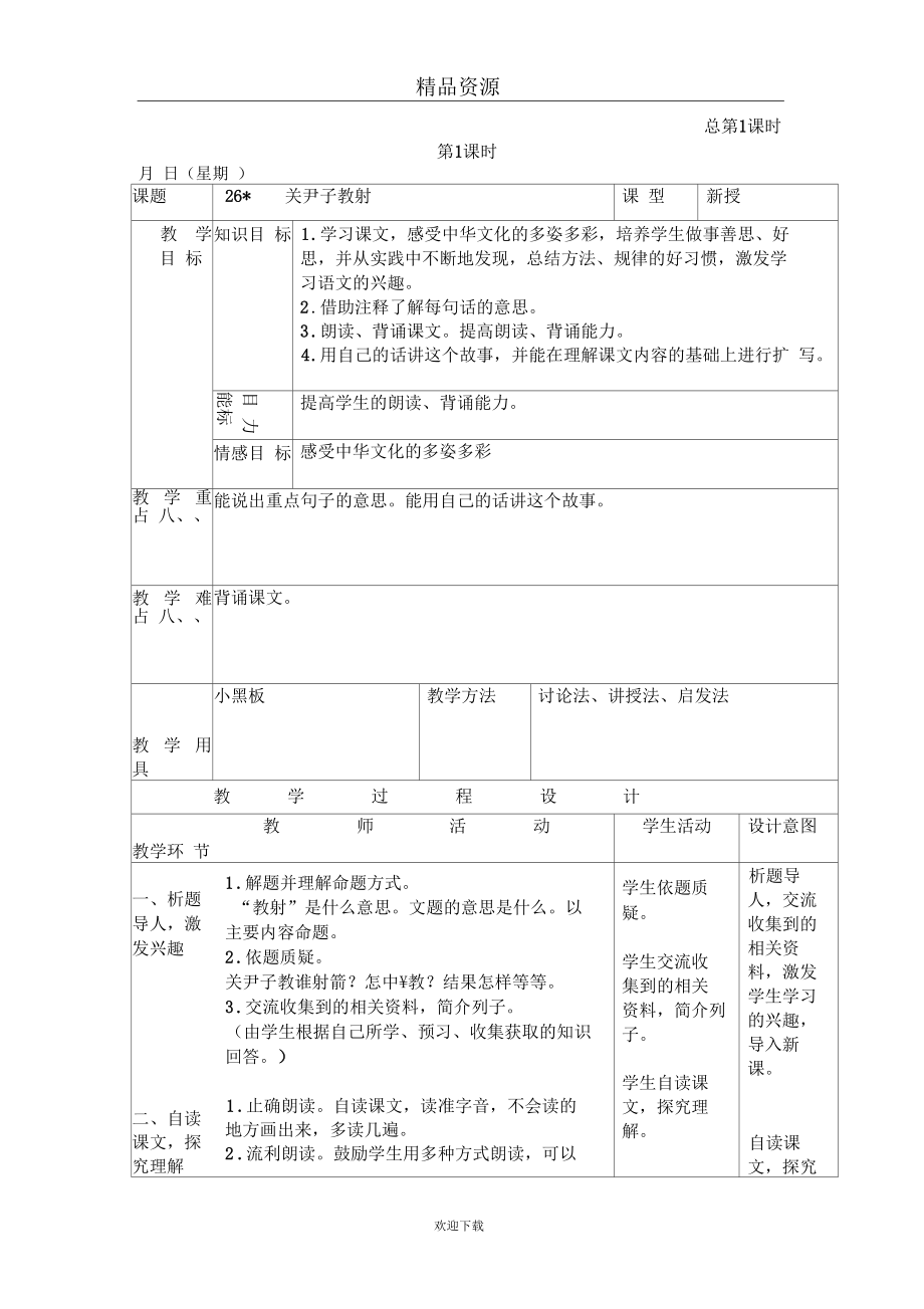 (语文人教版)六年级下册教案：关尹子教射_第1页