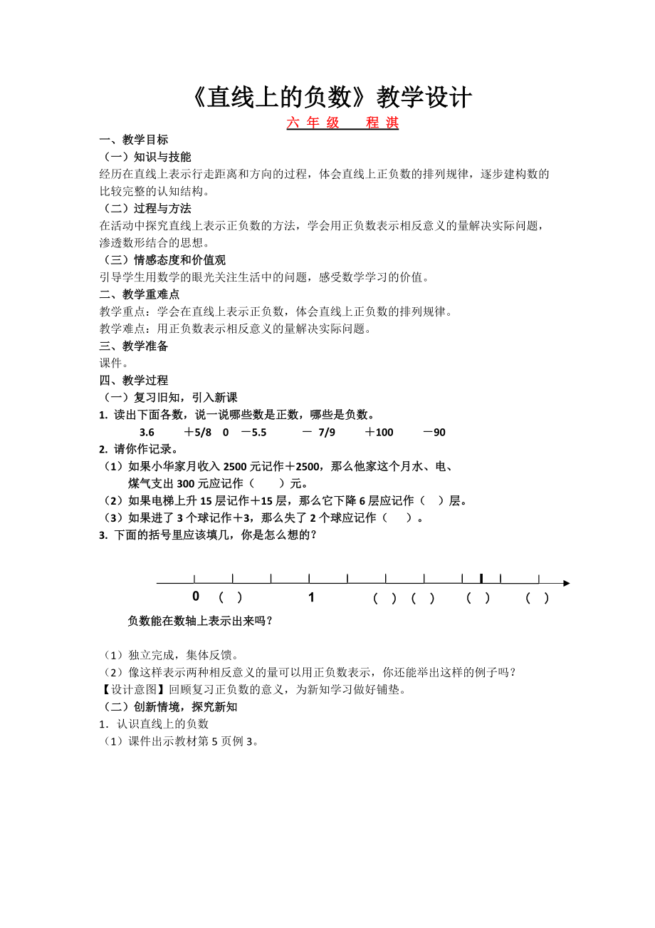 新人教版数学六下《直线上的负数》教学设计_第1页