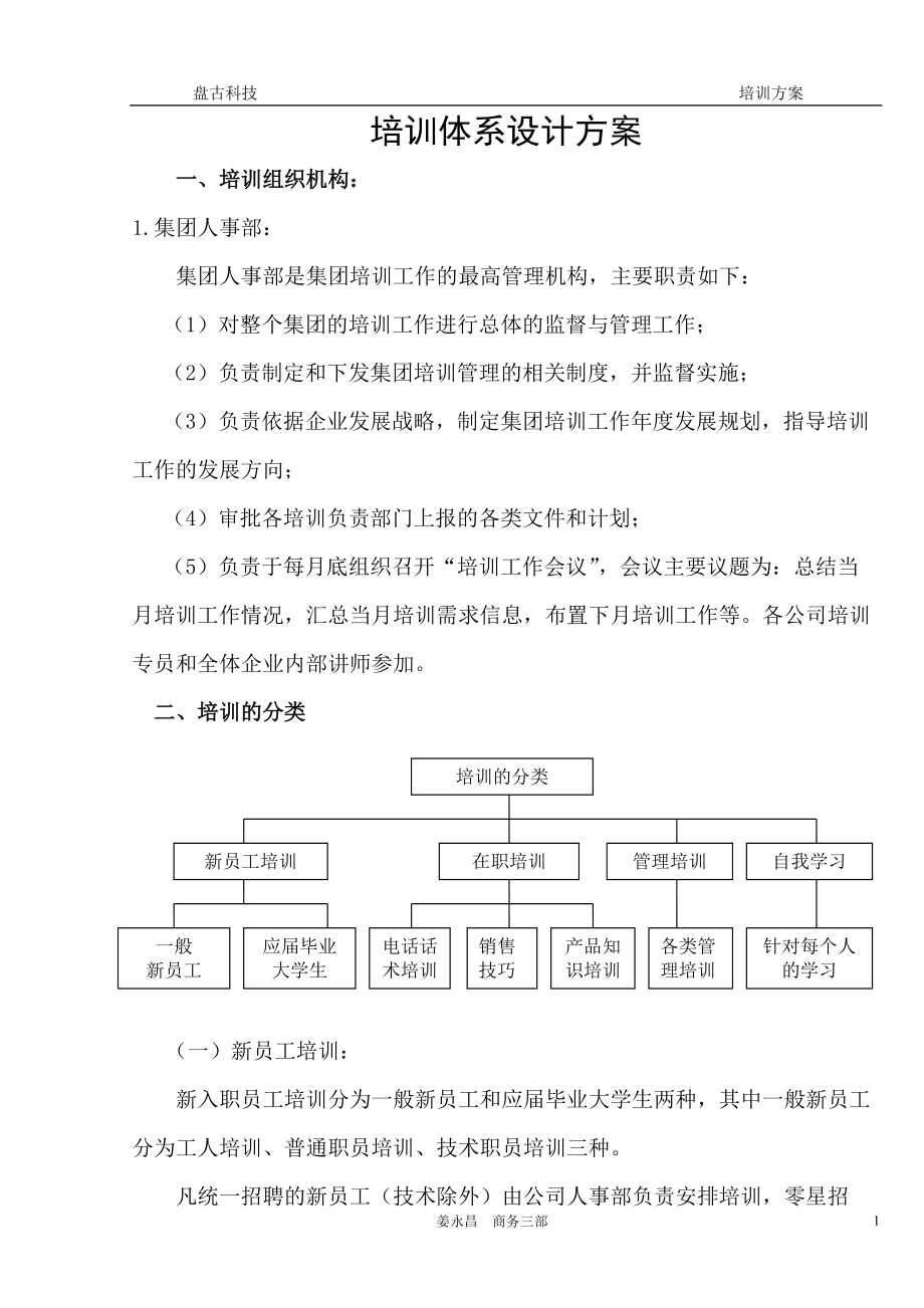 盘古科技企业培训体系设计方案_第1页