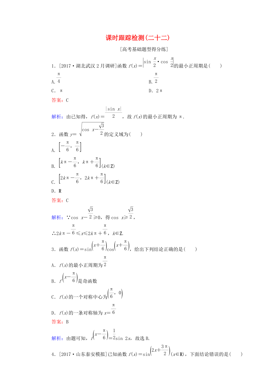 高考數學一輪復習 課時跟蹤檢測22 文 新人教A版_第1頁