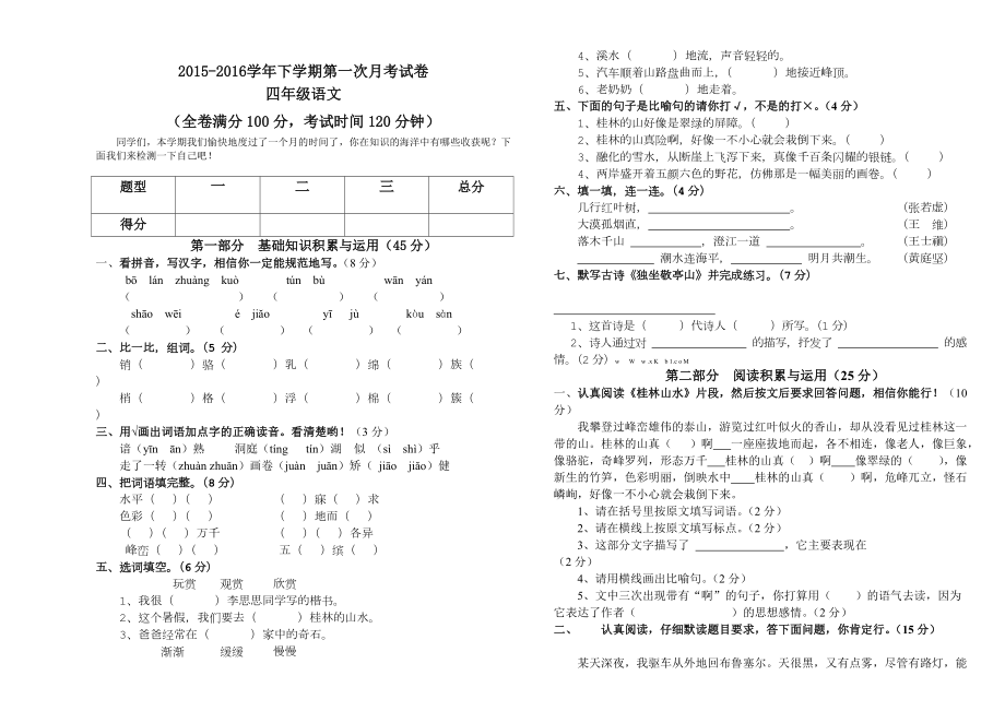 新课标人教版四年级语文下册第一次月考试卷_第1页