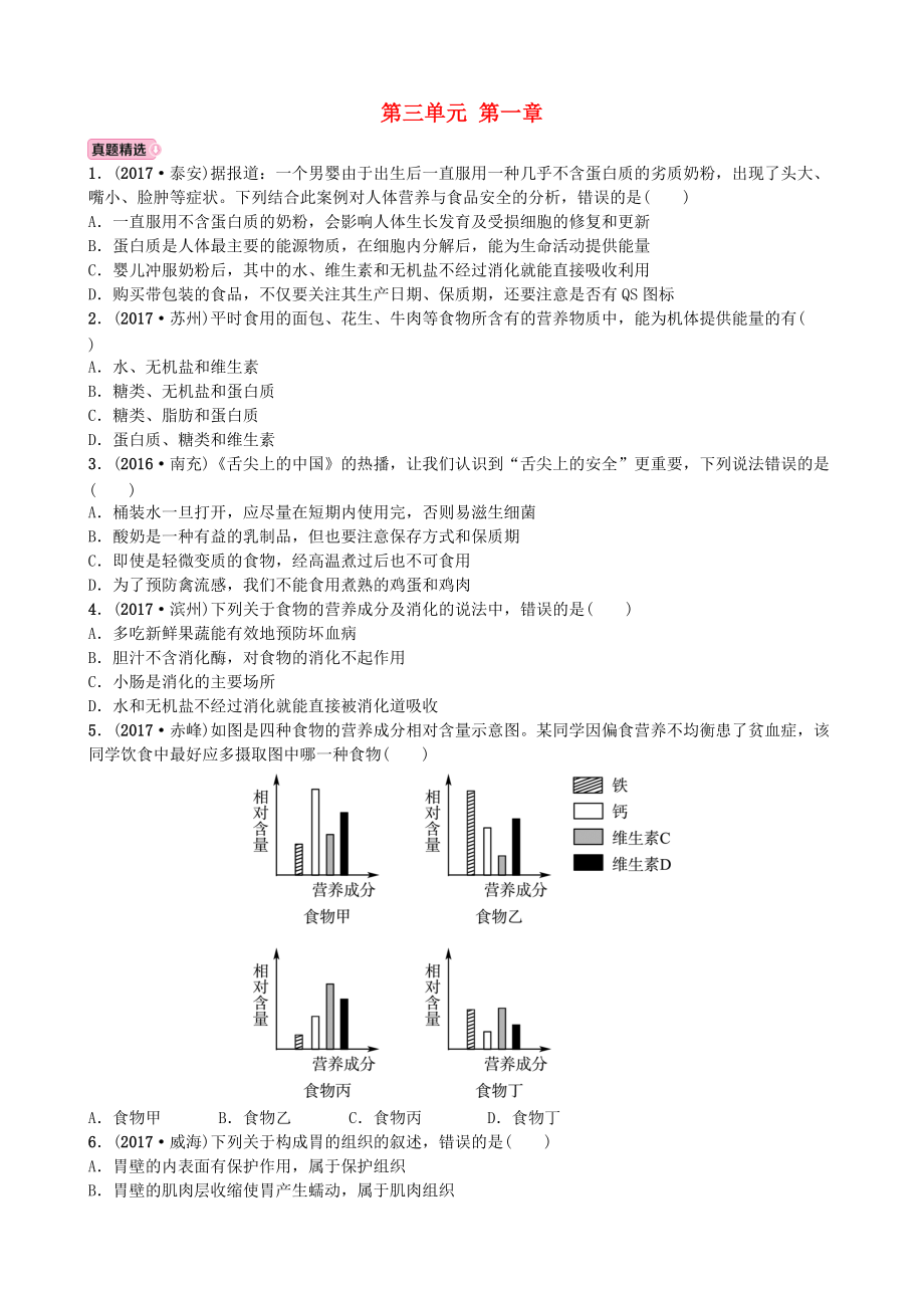 山東省濰坊市中考生物 實戰(zhàn)演練 七下 第三單元 第一章_第1頁