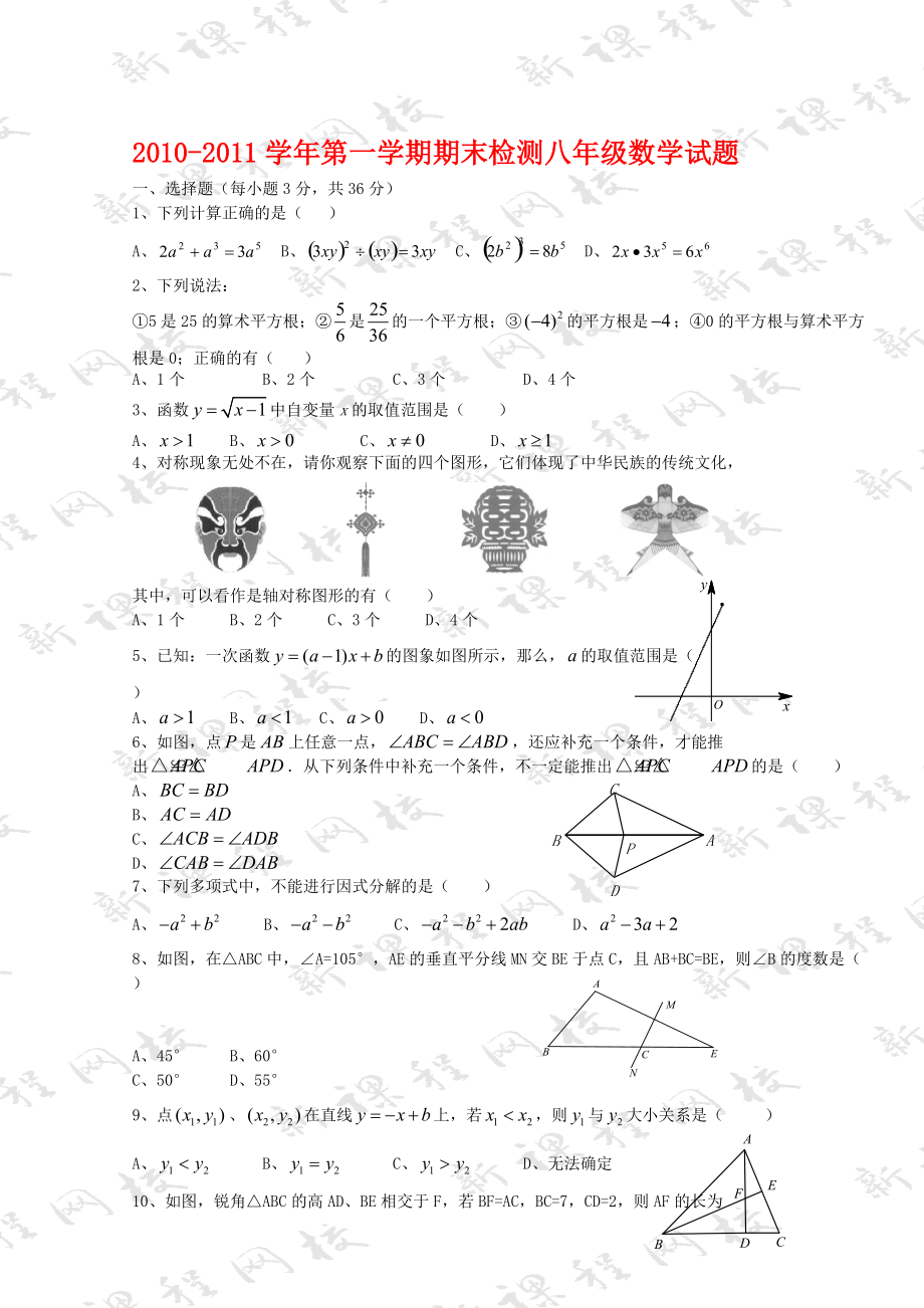 八级数学第一学期期末检测试题三_第1页