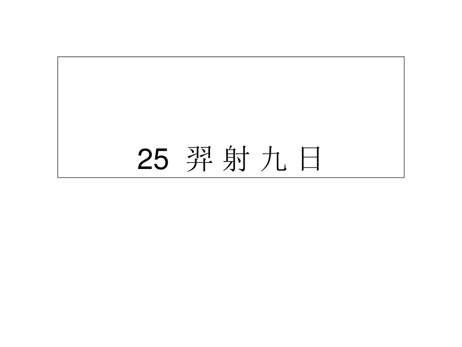 二年級(jí)下冊(cè)語(yǔ)文課件25羿 射 九 日∣人教部編版 (共11張PPT)_第1頁(yè)