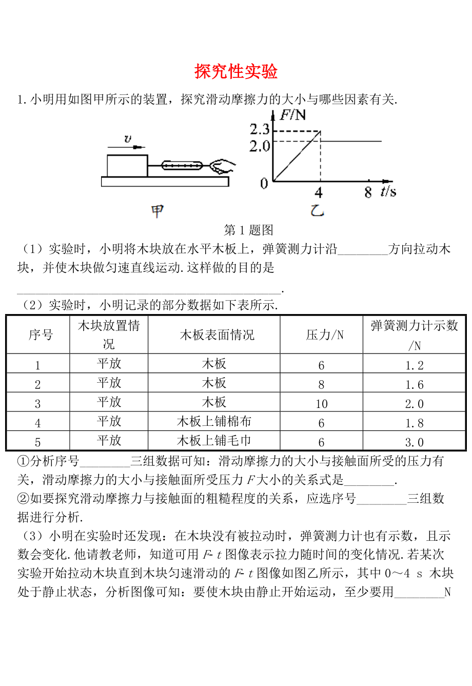 天津市中考物理 重點(diǎn)題型補(bǔ)充題庫(kù) 探究性實(shí)驗(yàn)_第1頁(yè)