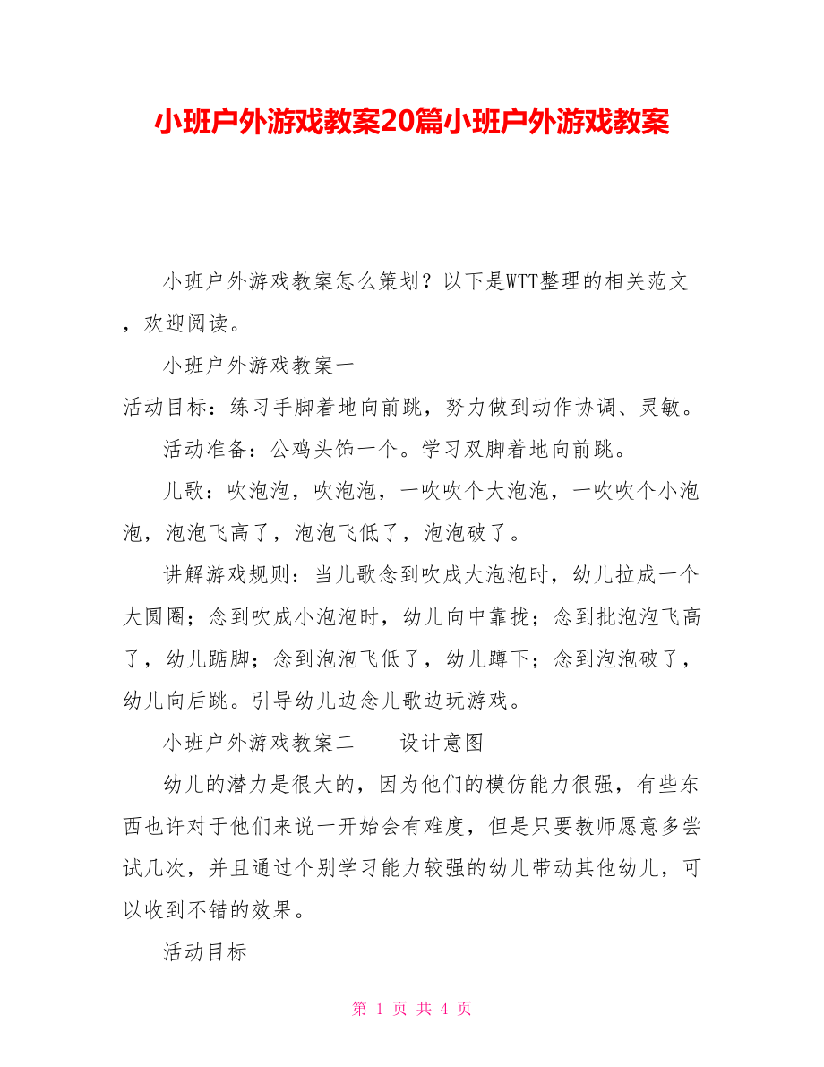 小班户外游戏教案20篇小班户外游戏教案_第1页