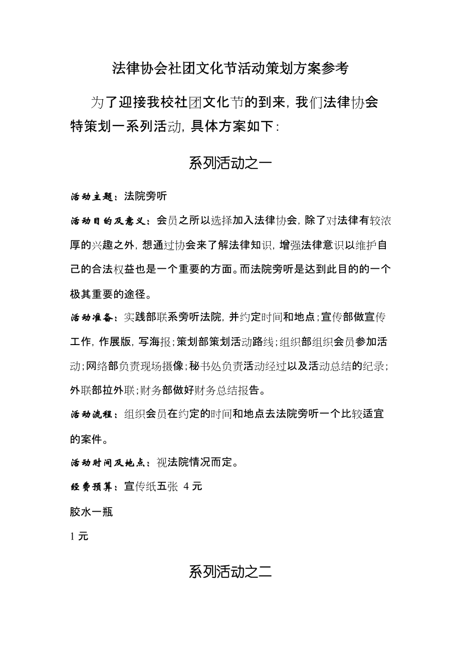 法律协会社团文化节活动策划方案参考_第1页