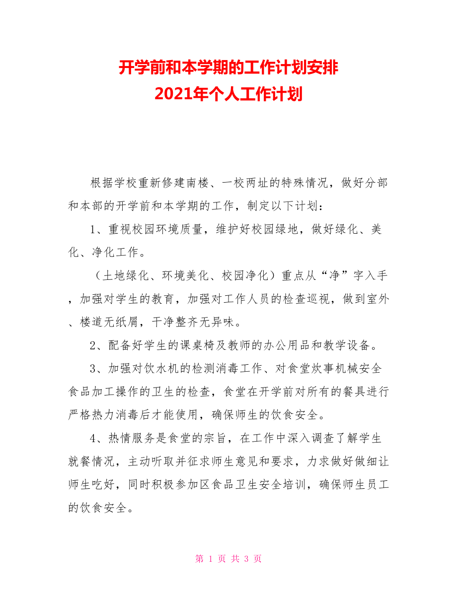 开学前和本学期的工作计划安排 2021年个人工作计划_第1页