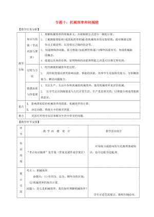 山東省郯城縣中考物理 專題十 機械效率和機械能復習教案