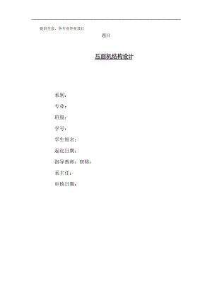 畢業(yè)設(shè)計(jì)（論文）壓面機(jī)結(jié)構(gòu)設(shè)計(jì)