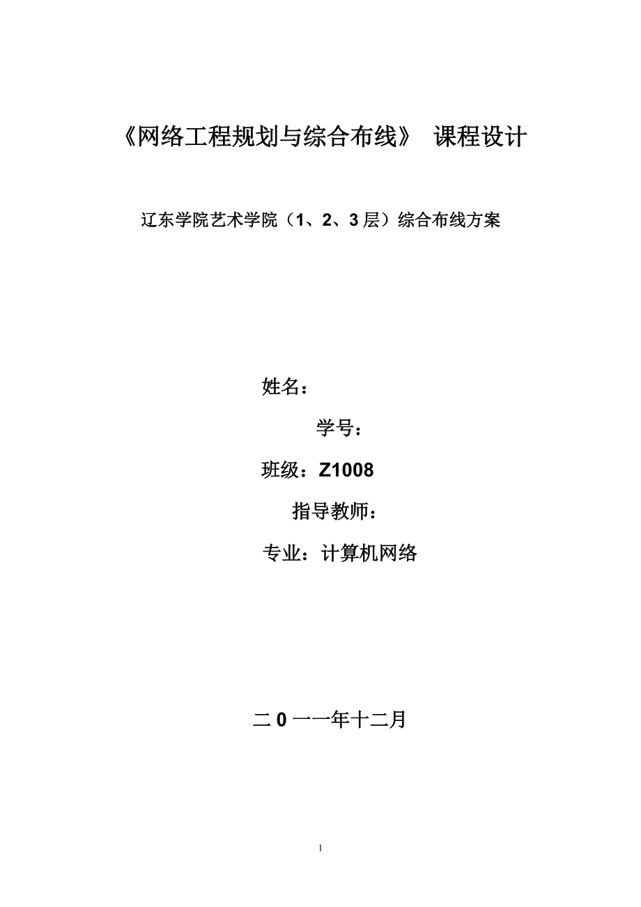 《网络工程规划与综合布线》课程设计辽东学院艺术学院（1、2、3层）综合布线方案_第1页