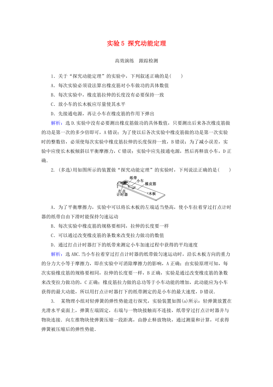 高考物理大一轮复习 第5章 机械能 实验5 探究动能定理课时规范训练_第1页