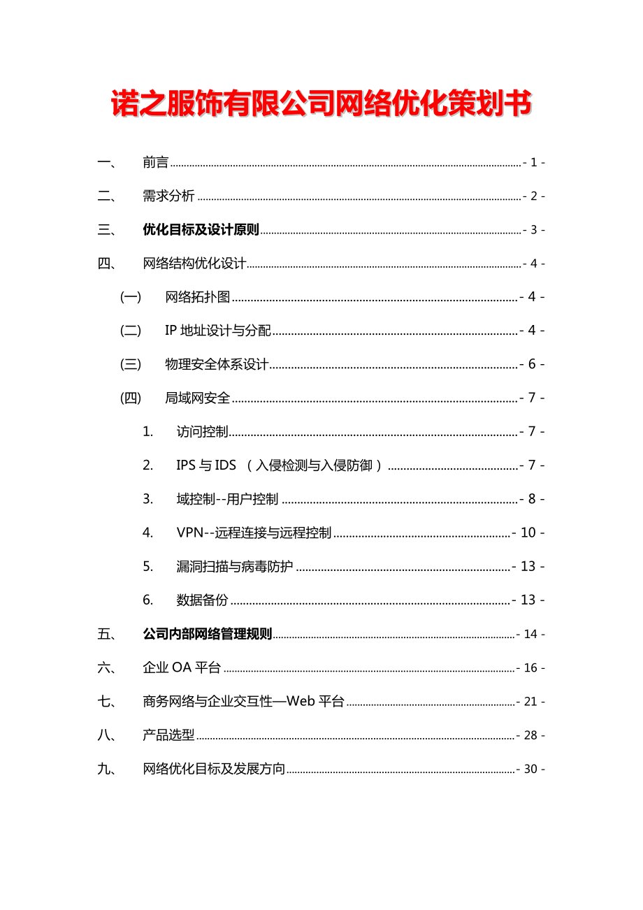 某服饰有限公司网络优化策划书_第1页