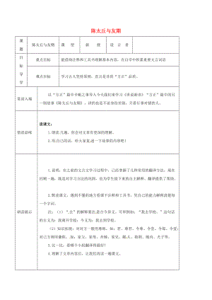 吉林省農(nóng)安縣七年級(jí)語(yǔ)文上冊(cè) 第二單元 8世說(shuō)新語(yǔ)二則 陳太丘與友期導(dǎo)學(xué)案 新人教版