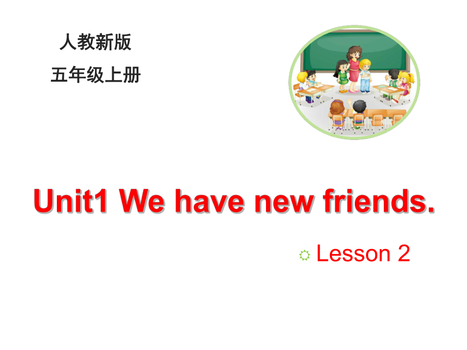 五年級(jí)上冊(cè)英語(yǔ)課件Unit 1 We have new friends Lesson 2人教精通 (共18張PPT)_第1頁(yè)