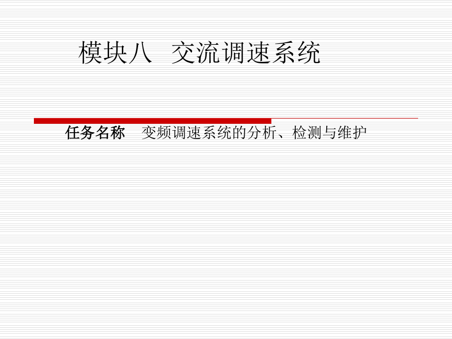 模块八交调速系统_第1页