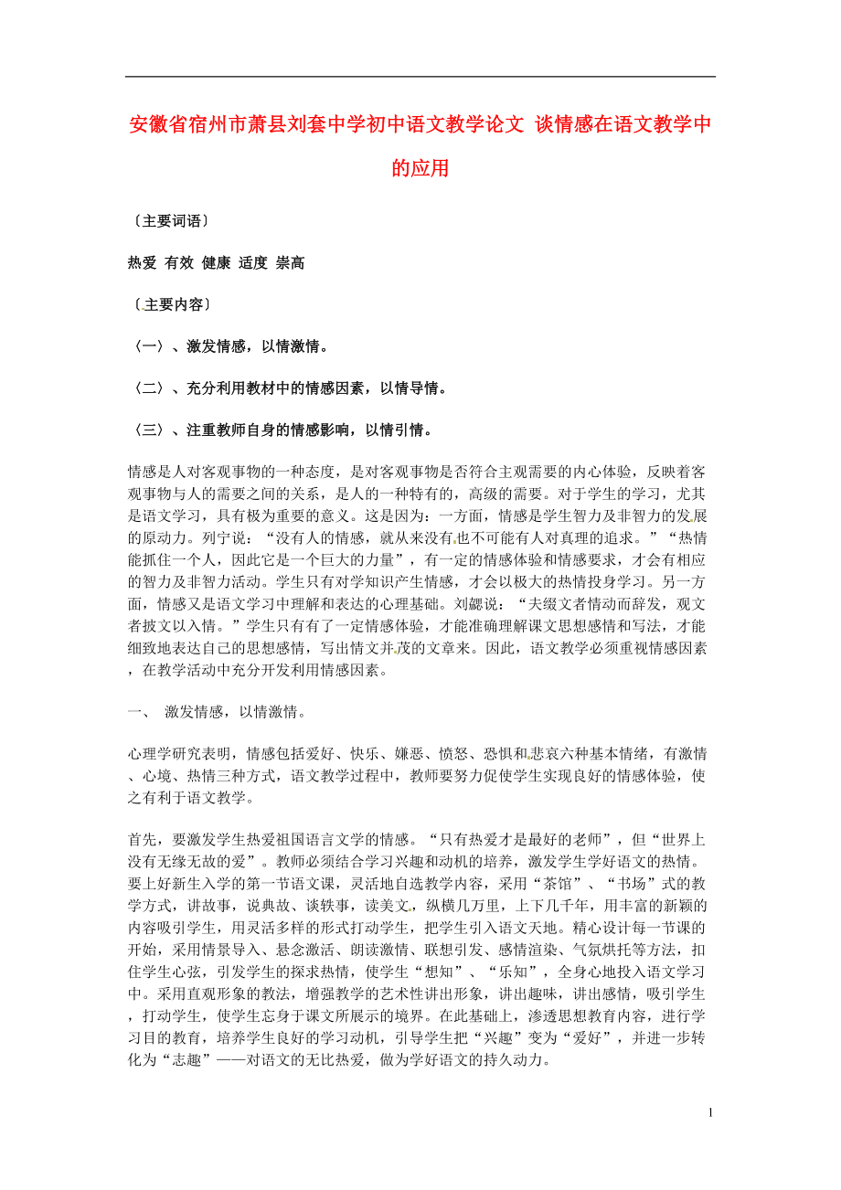初中语文教学论文 谈情感在语文教学中的应用_第1页