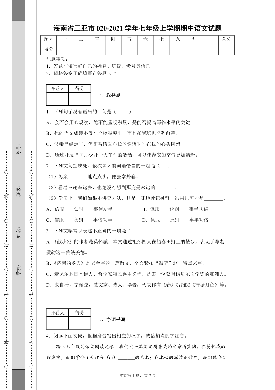 海南省三亚市2020-2021学年七年级上学期期中语文试题-【含答案】_第1页