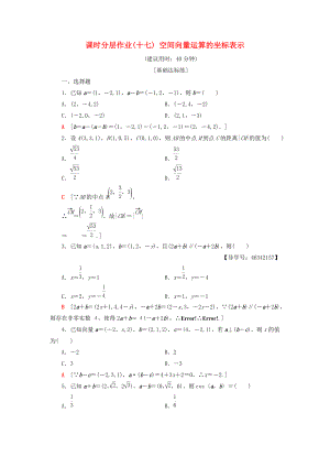 高中數(shù)學(xué) 課時分層作業(yè)17 空間向量運算的坐標(biāo)表示 新人教A版選修21