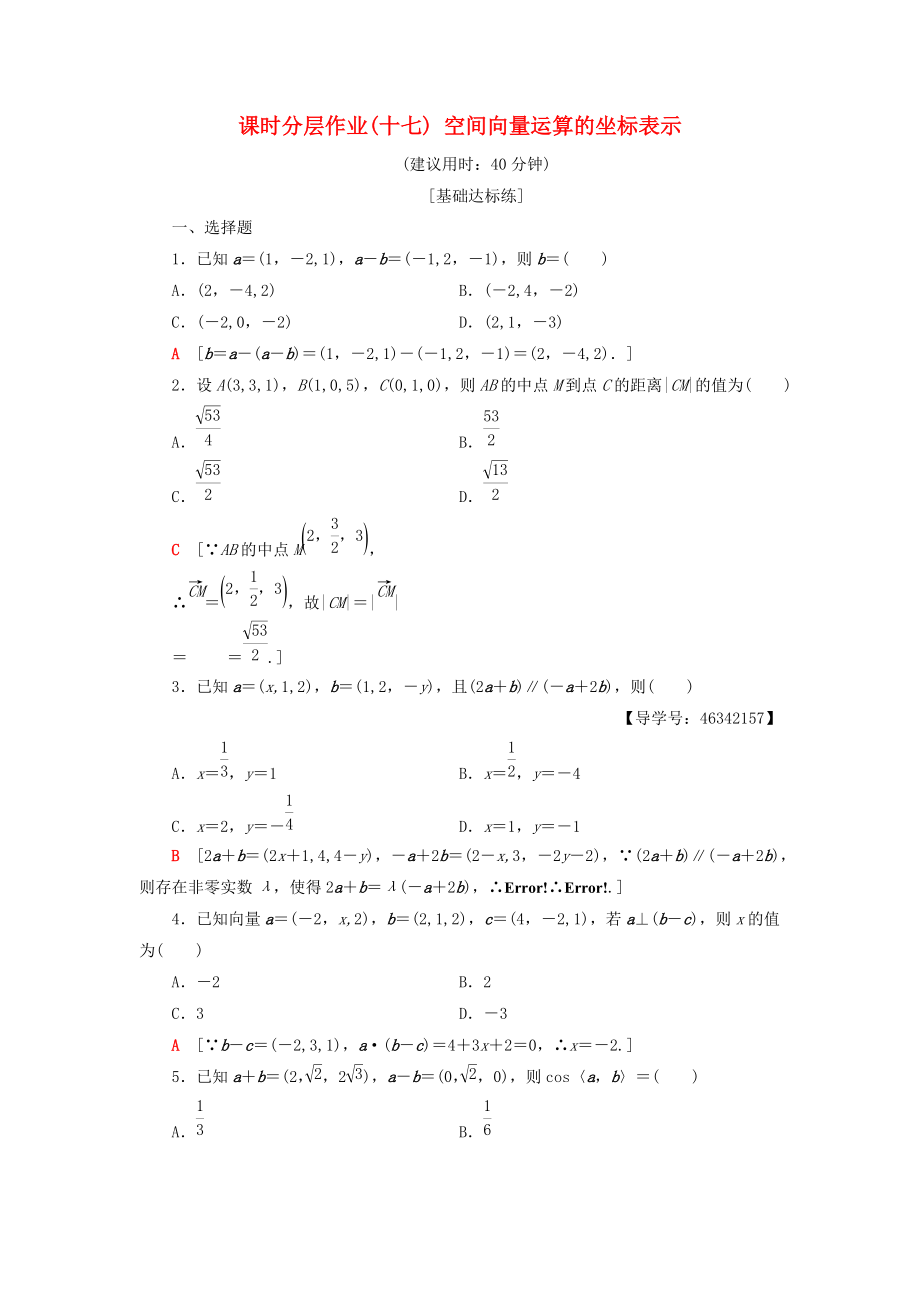 高中數(shù)學(xué) 課時分層作業(yè)17 空間向量運(yùn)算的坐標(biāo)表示 新人教A版選修21_第1頁