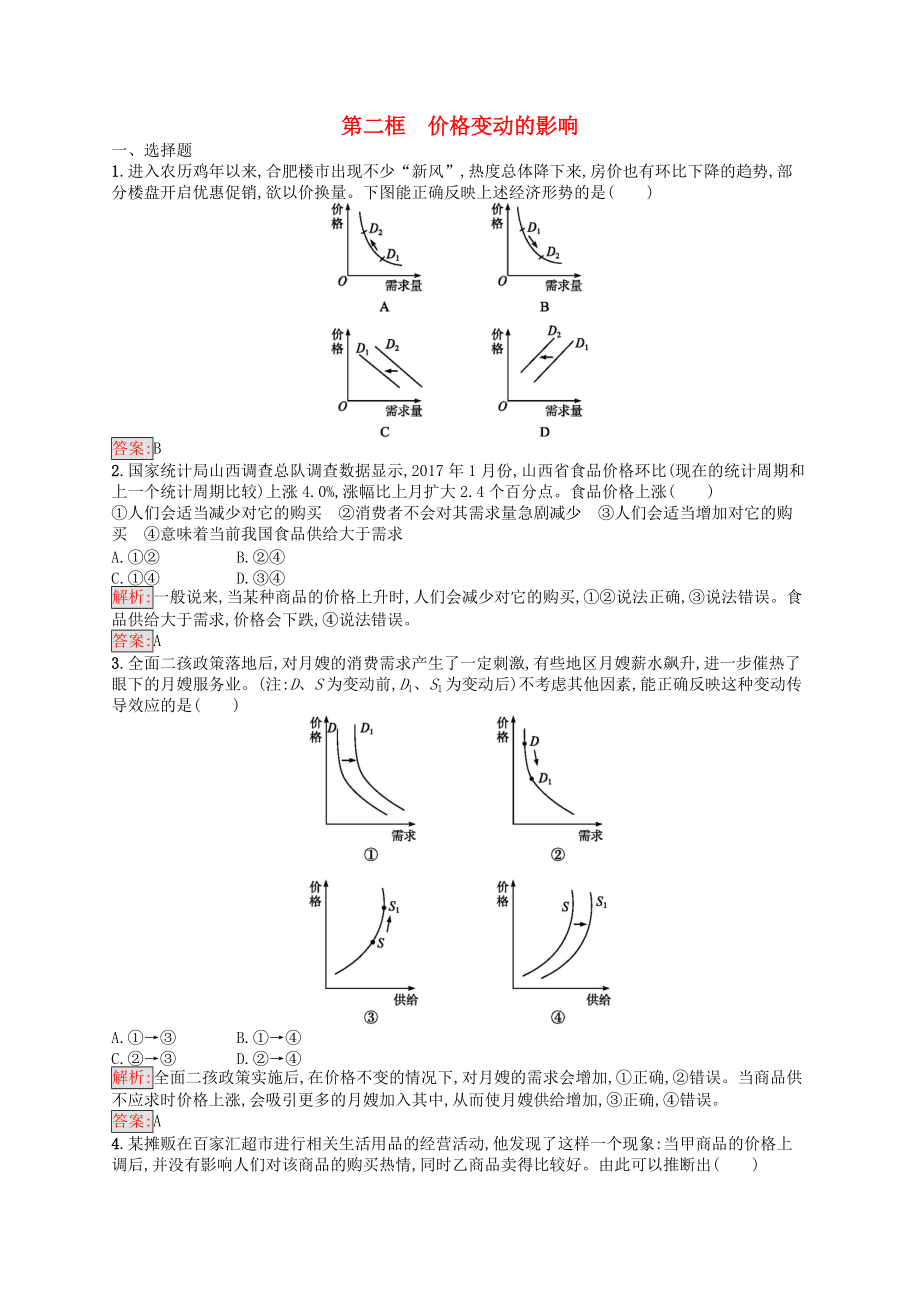 學(xué)考高中政治 2.2價(jià)格變動(dòng)的影響練習(xí) 新人教版必修1_第1頁(yè)