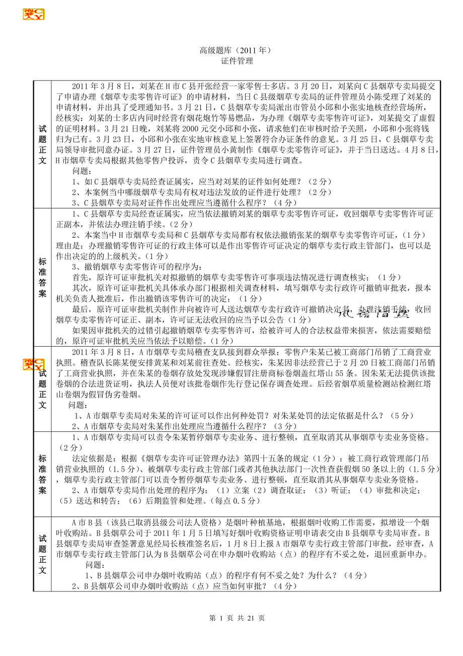 新版高级烟草专卖管理员题库_第1页