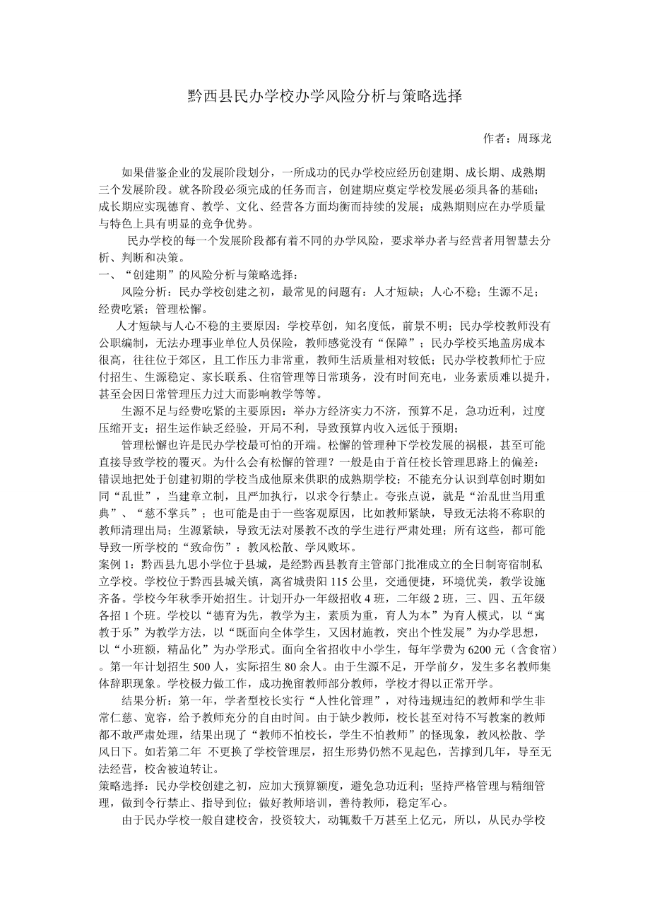 黔西县民办学校办学风险分析与策略选择_第1页