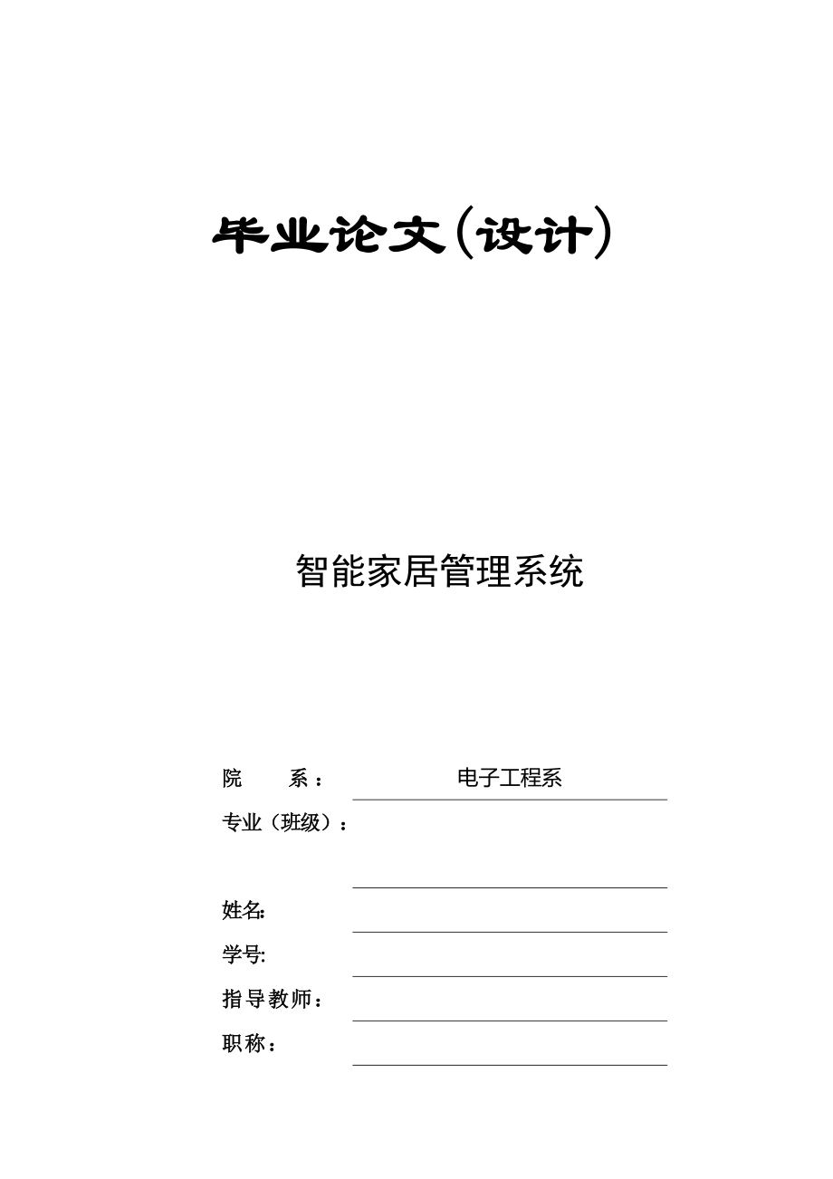 智能家居控制系统毕业论文_第1页