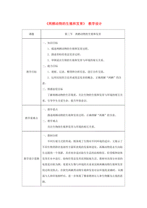 吉林省榆樹市八年級(jí)生物下冊(cè) 第七單元 第一章 第三節(jié) 兩棲動(dòng)物的生殖與發(fā)育教案 新版新人教版